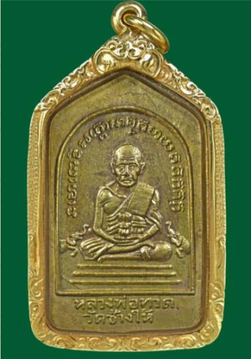 หลวงปู่ทวด พระเครื่องยอดนิยม ราคาสูง