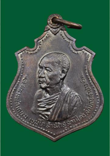 หลวงพ่อเกษม พระเครื่องสุดยอด