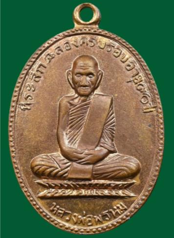 หลวงพ่อพรหมวัดช่องแค รุ่นหายาก