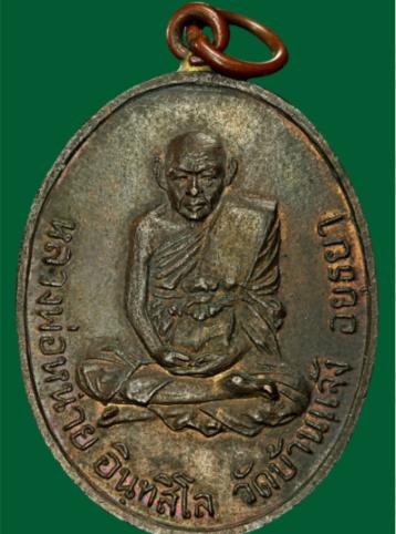 หลวงพ่อหน่าย วัดบ้านแจ้ง พระเครื่องน่าสะสม